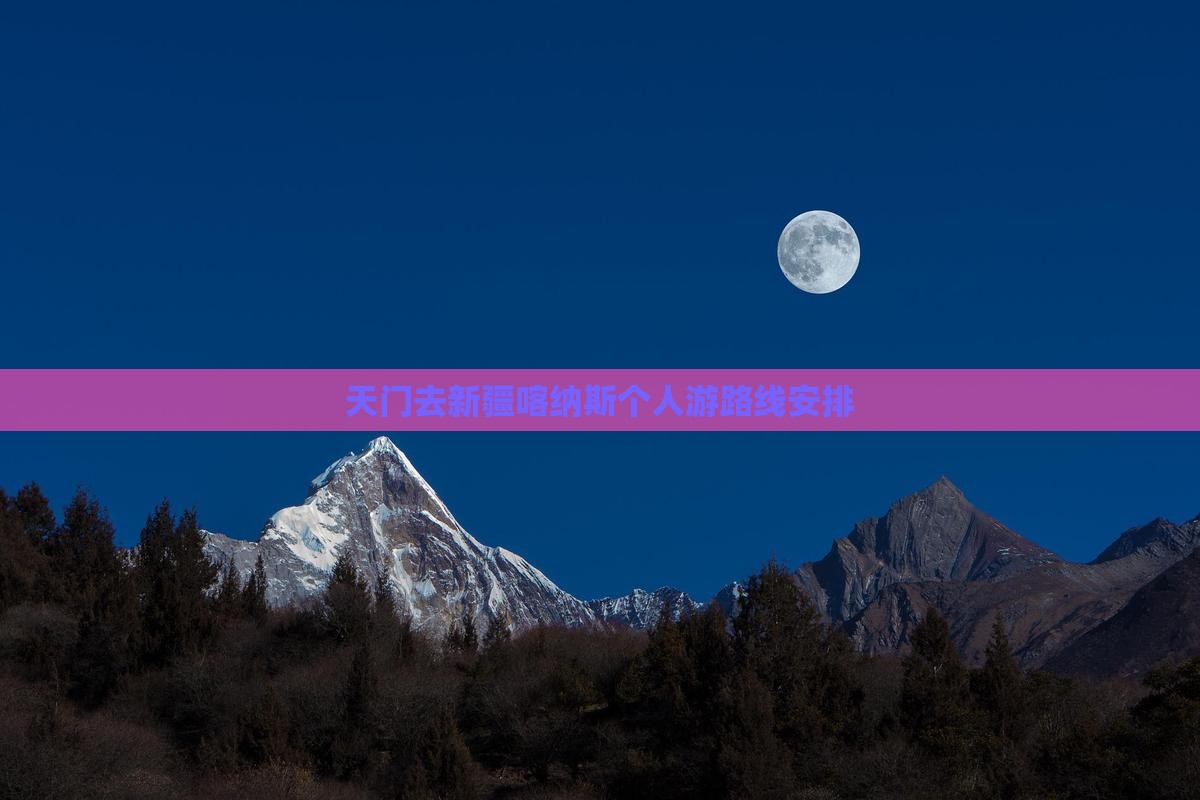 天门去新疆喀纳斯个人游