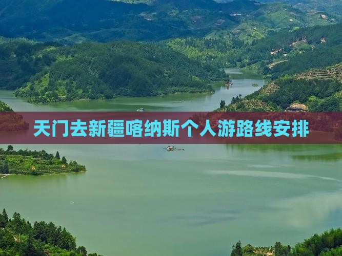 天门去新疆喀纳斯个人游