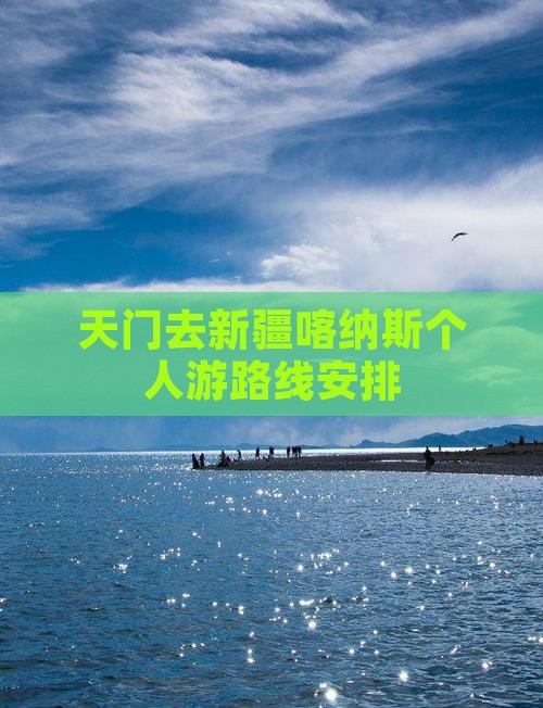 天门去新疆喀纳斯个人游