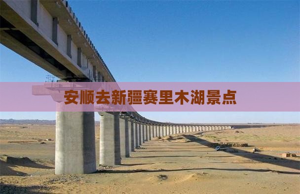 安顺去新疆赛里木湖景点