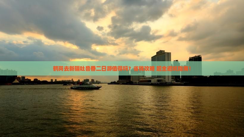 鹤岗去新疆吐鲁番二日游