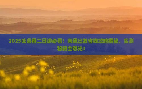 南通到新疆吐鲁番二日游