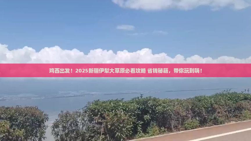 鸡西到新疆伊犁大草原景点