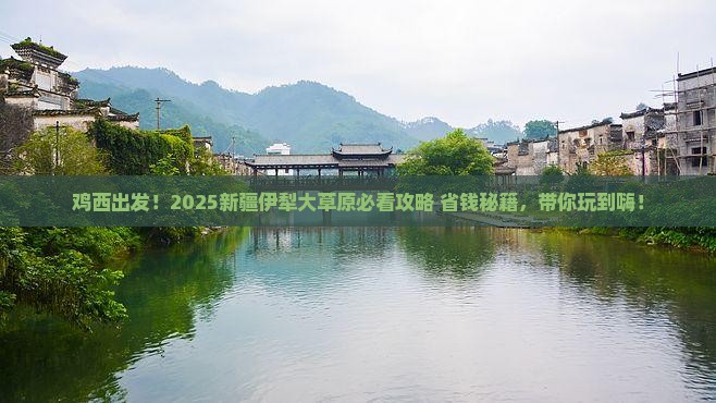 鸡西到新疆伊犁大草原景点