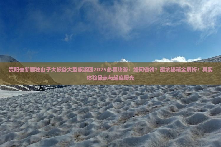 贵阳去新疆独山子大峡谷大型旅游团