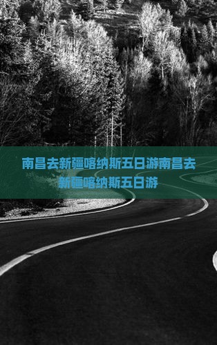 南昌去新疆喀纳斯五日游
