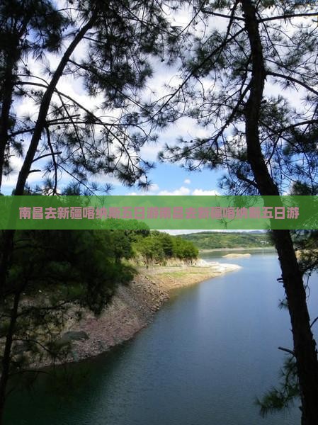 南昌去新疆喀纳斯五日游