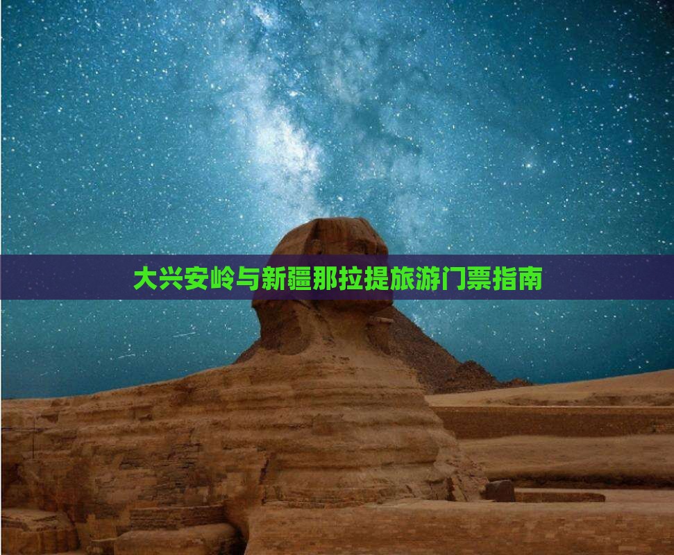 大兴安岭到新疆那拉提门票