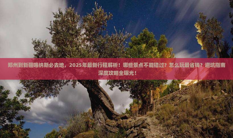 郑州到新疆喀纳斯必去地