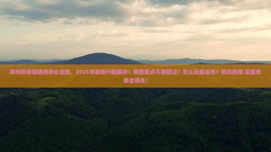 郑州到新疆喀纳斯必去地