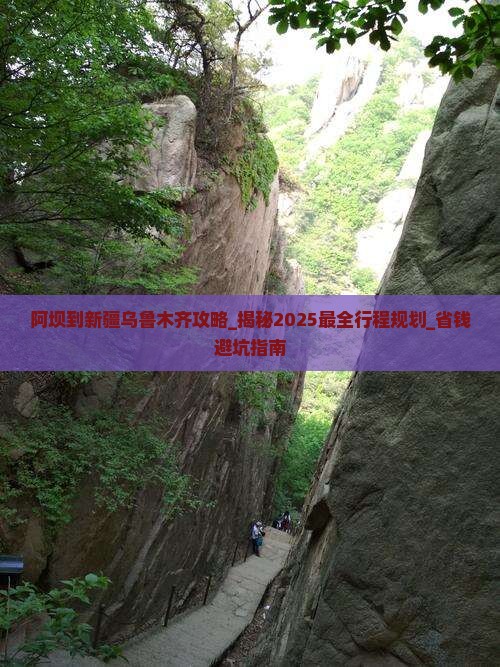 阿坝到新疆乌鲁木齐攻略