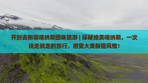开封去新疆喀纳斯团体旅游