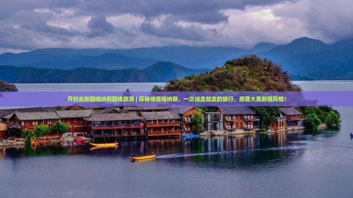 开封去新疆喀纳斯团体旅游