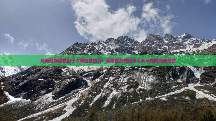 乌海到新疆独山子大峡谷自由行