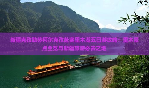 克孜勒苏柯尔克孜去新疆赛里木湖五日游