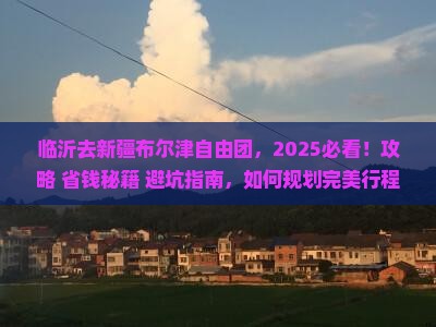 临沂去新疆布尔津自由团