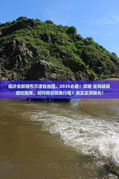 临沂去新疆布尔津自由团