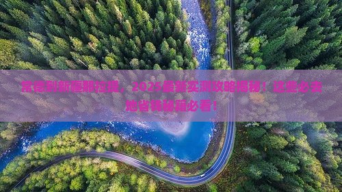 常德到新疆那拉提必去地