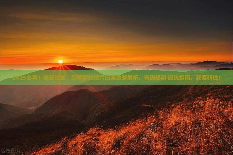 淮安到新疆那拉提六日游