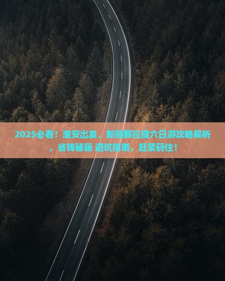 淮安到新疆那拉提六日游