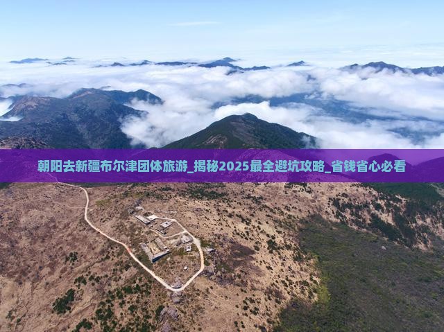 朝阳去新疆布尔津团体旅游