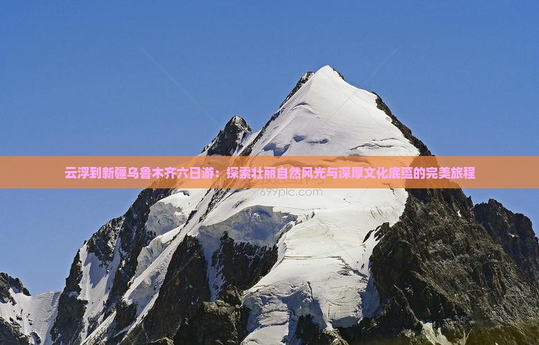 云浮到新疆乌鲁木齐六日游
