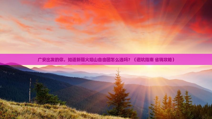 广安到新疆火焰山自由团