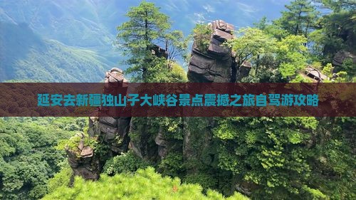延安去新疆独山子大峡谷景点 延安去新疆独山子大峡谷景点