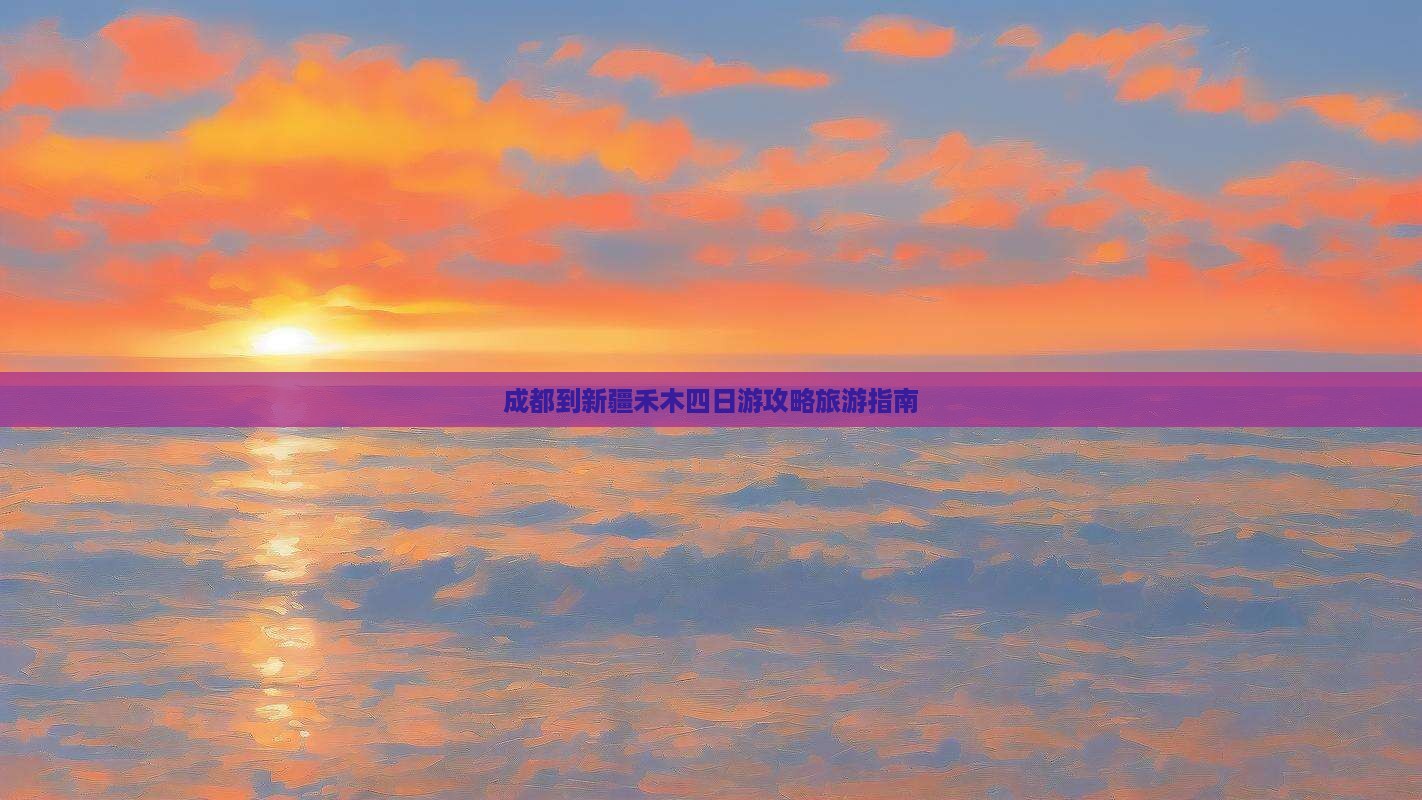 成都到新疆禾木四日游