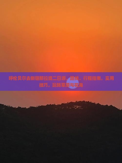 呼伦贝尔去新疆那拉提二日游