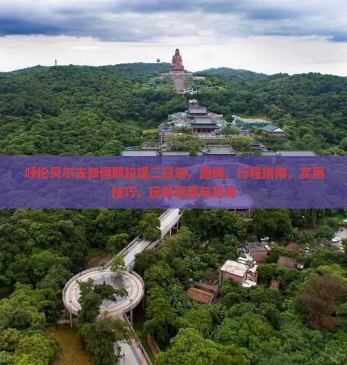 呼伦贝尔去新疆那拉提二日游