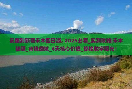安康到新疆禾木四日游