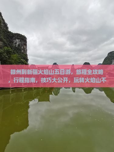 赣州到新疆火焰山五日游