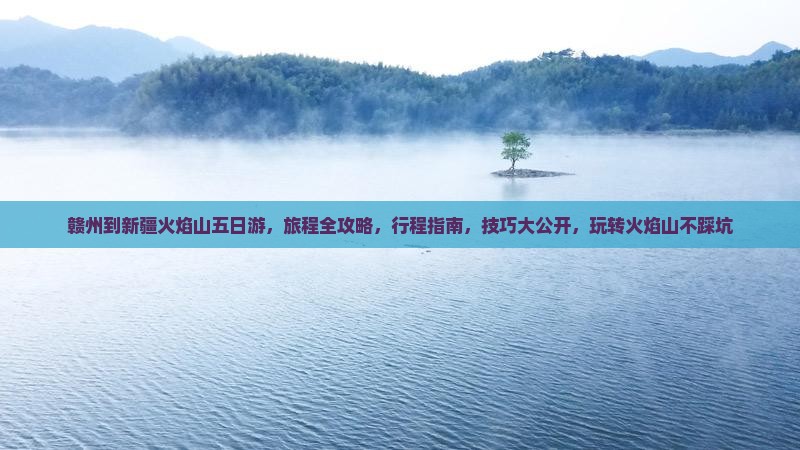 赣州到新疆火焰山五日游