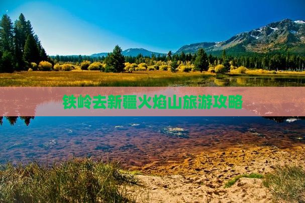 铁岭去新疆火焰山门票