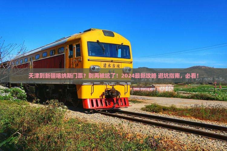 天津到新疆喀纳斯门票 天津到新疆喀纳斯门票