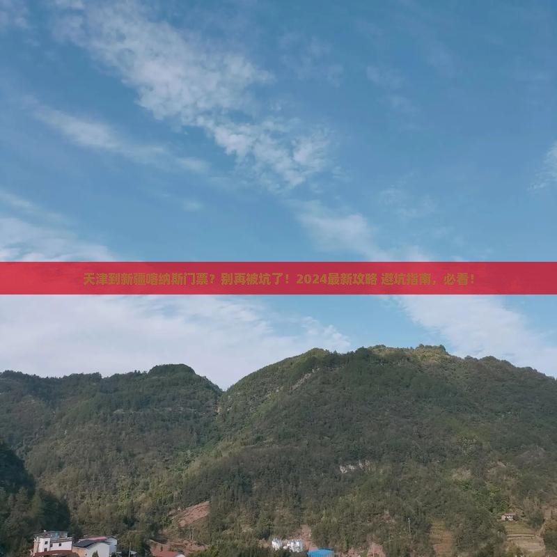 天津到新疆喀纳斯门票 天津到新疆喀纳斯门票