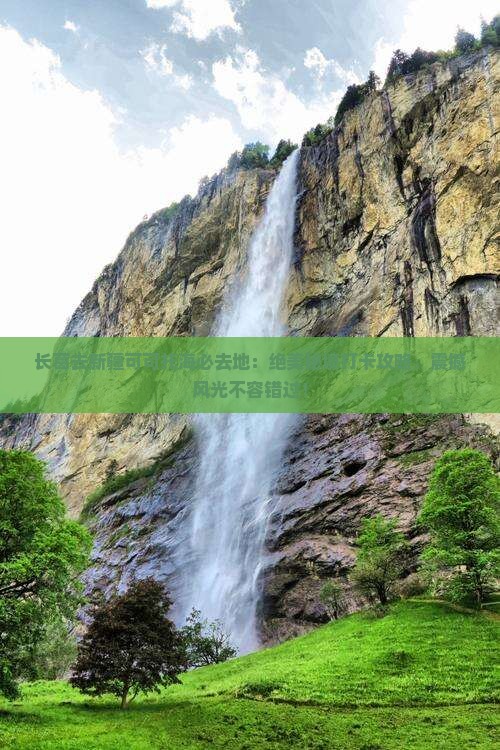 长葛去新疆可可托海必去地