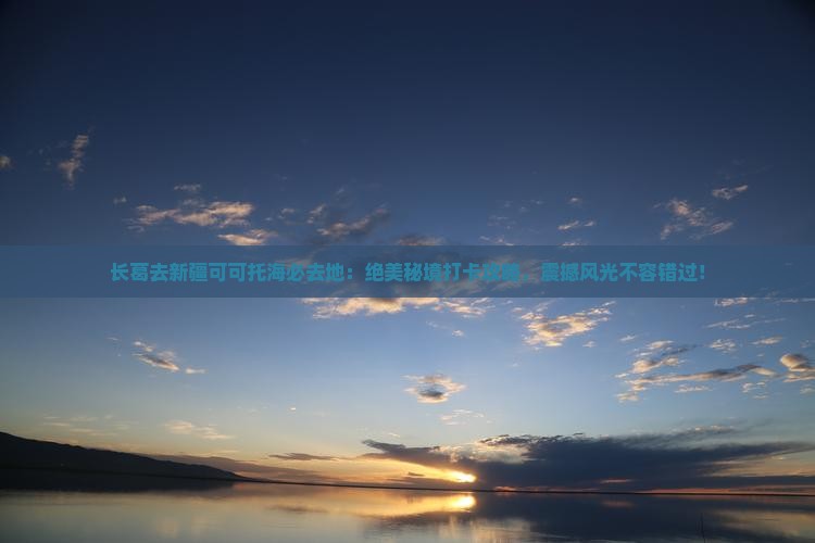 长葛去新疆可可托海必去地