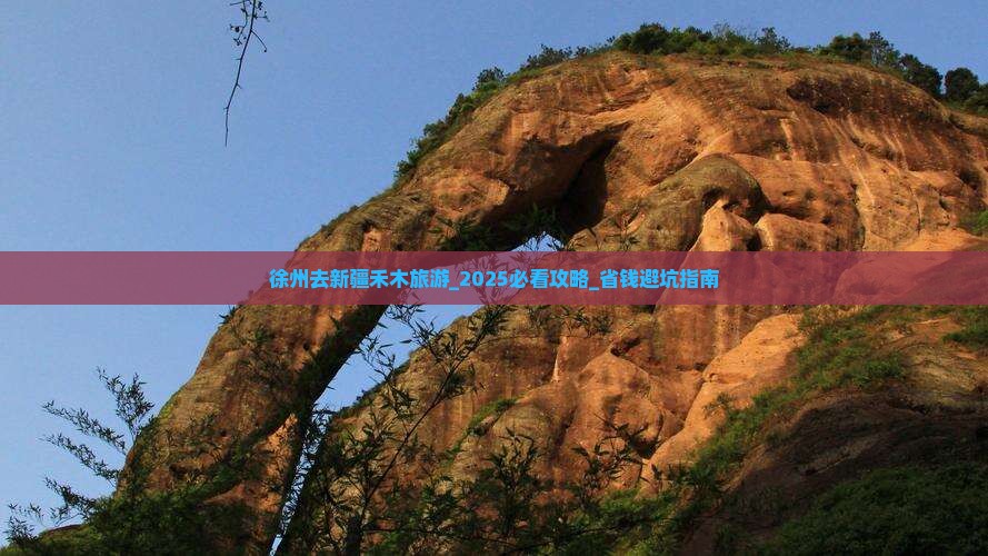 徐州去新疆禾木旅游