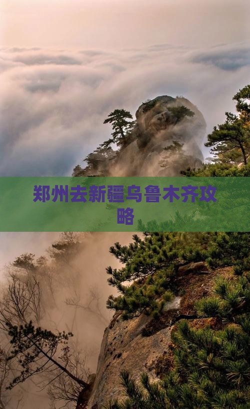 郑州去新疆乌鲁木齐攻略