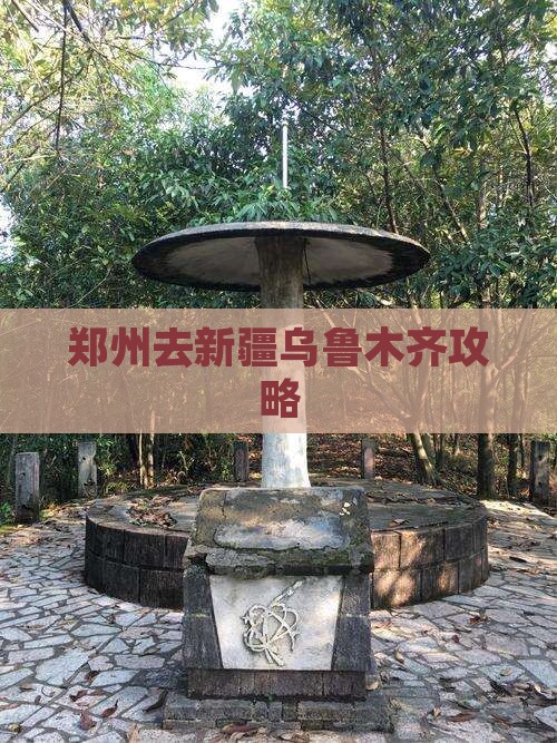 郑州去新疆乌鲁木齐攻略