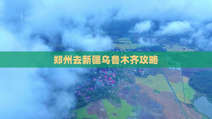 郑州去新疆乌鲁木齐攻略