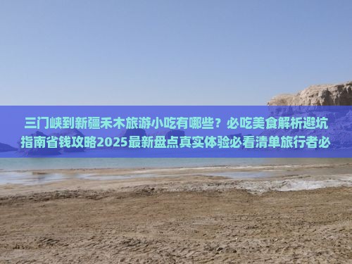 三门峡到新疆禾木旅游小吃