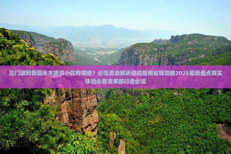 三门峡到新疆禾木旅游小吃
