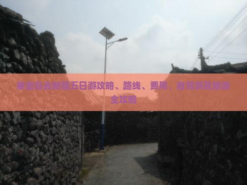 秦皇岛去新疆五日游
