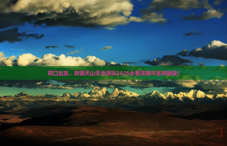 周口去新疆天山天池哪里玩