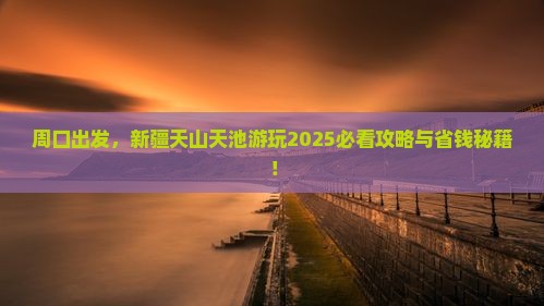 周口去新疆天山天池哪里玩