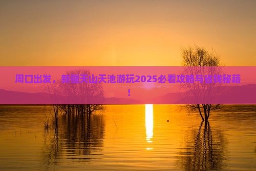 周口去新疆天山天池哪里玩