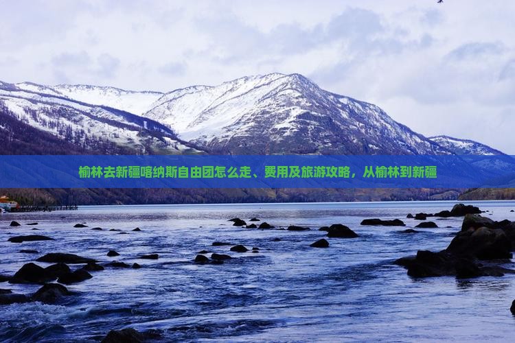 榆林去新疆喀纳斯自由团